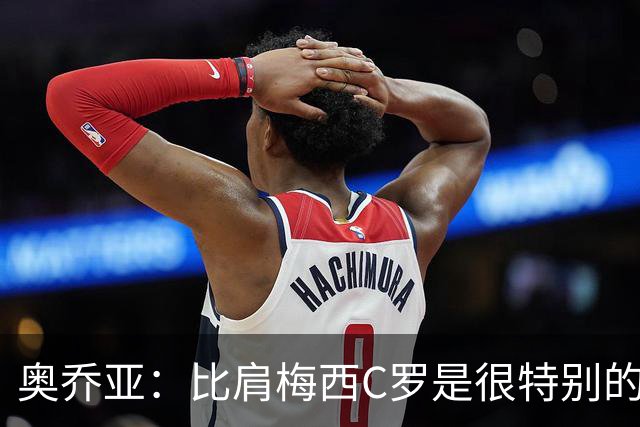 奥乔亚：比肩梅西C罗是很特别的事 世界杯后100%退出