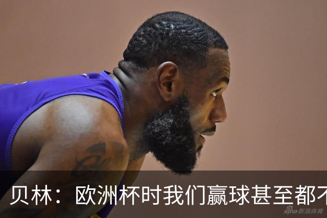 贝林：欧洲杯时我们赢球甚至都不快乐；和罗杰斯的竞争是正向的
