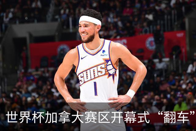 世界杯加拿大赛区开幕式“翻车”了：大力神杯装置上升时发生故障，底座外罩脱落，大力神杯漏气变瘪
