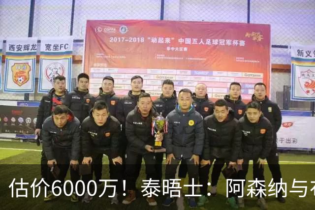 估价6000万！泰晤士：阿森纳与布阿迪经纪人谈判，M费8000万太贵