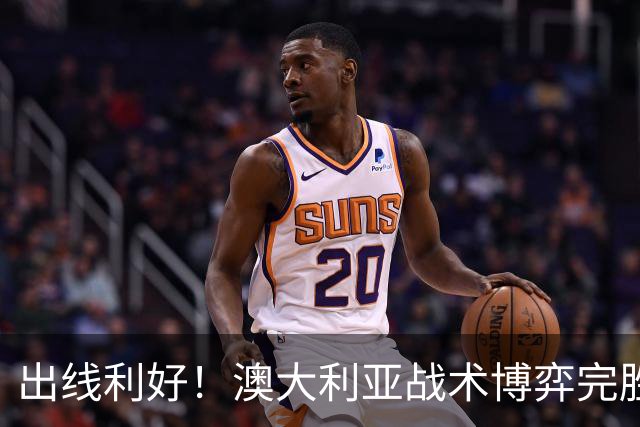 出线利好！澳大利亚战术博弈完胜 土耳其30脚射门难进1球