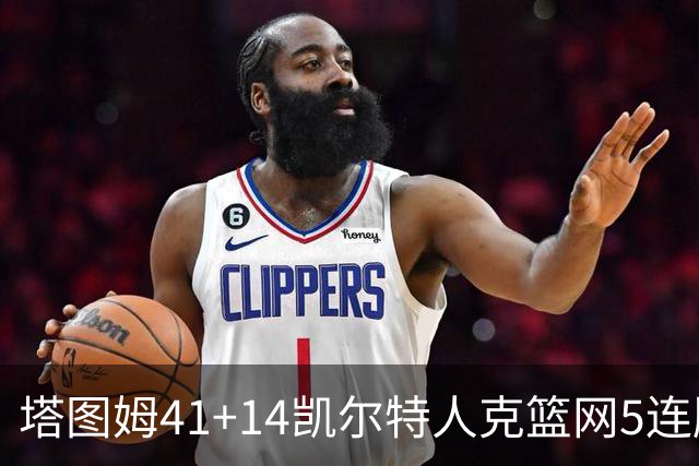 塔图姆41+14凯尔特人克篮网5连胜 雷霆胜魔术