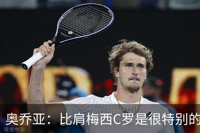 奥乔亚：比肩梅西C罗是很特别的事 世界杯后100%退出