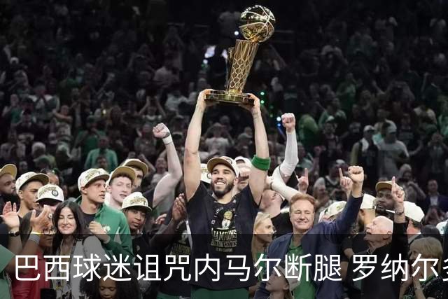 巴西球迷诅咒内马尔断腿 罗纳尔多发文支持内马尔