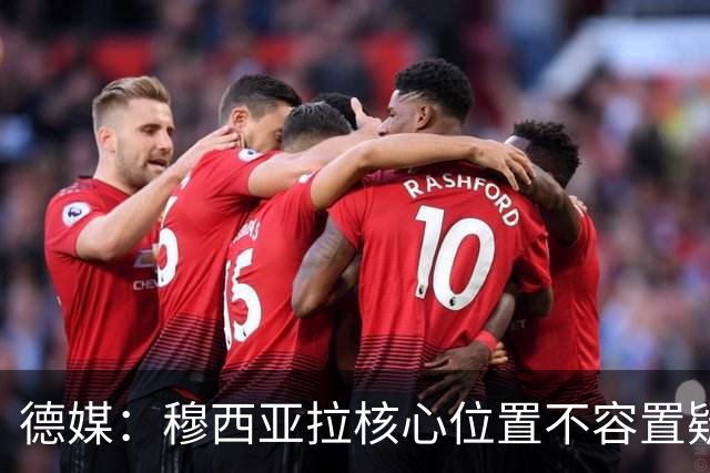 德媒：穆西亚拉核心位置不容置疑 战库拉索他必首发