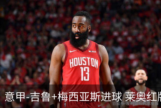 意甲-吉鲁+梅西亚斯进球 莱奥红牌 AC米兰2-1连胜