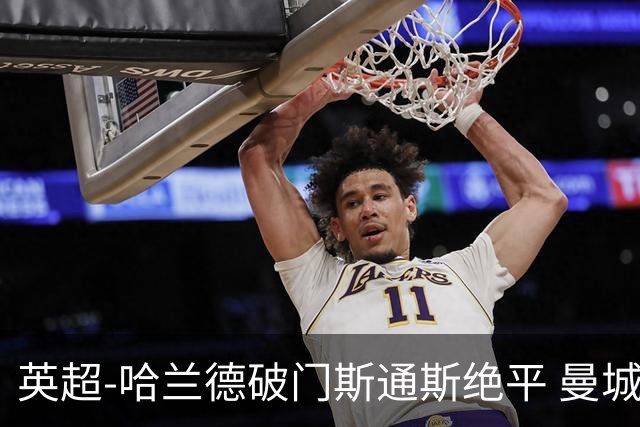 英超-哈兰德破门斯通斯绝平 曼城2-2阿森纳