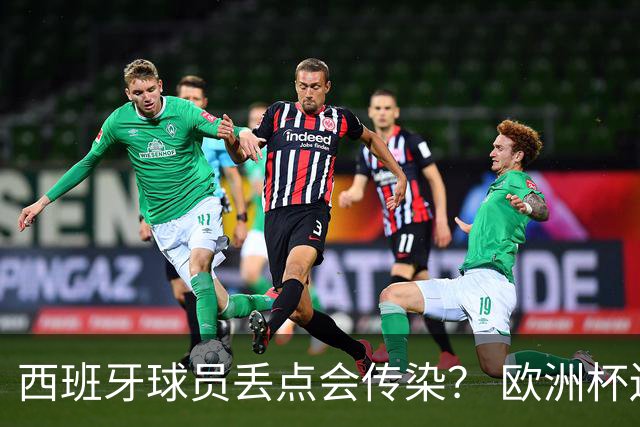 西班牙球员丢点会传染？ 欧洲杯还没完亚冠又触礁