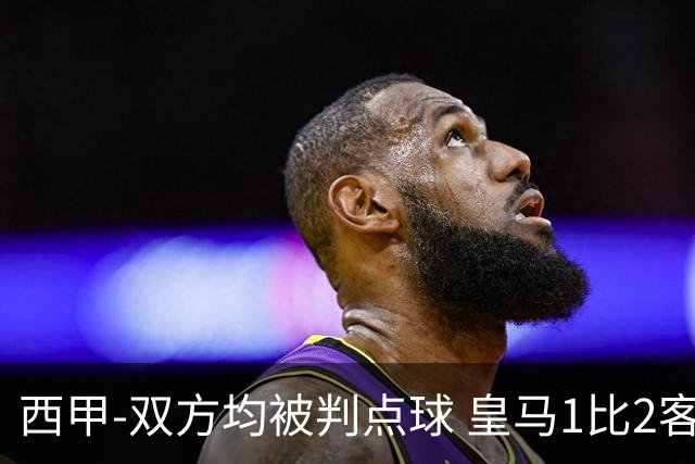 西甲-双方均被判点球 皇马1比2客输比利亚雷亚尔