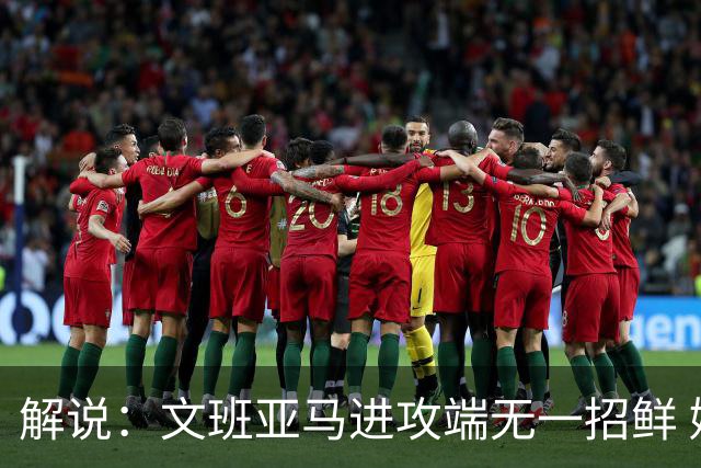 解说：文班亚马进攻端无一招鲜 姚明也2米2几但勾手&翻身跳投都行