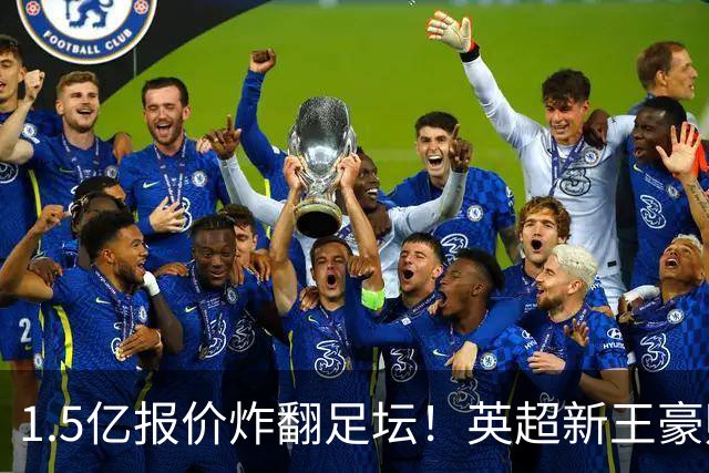 1.5亿报价炸翻足坛！英超新王豪赌维尼修斯，皇马拒售暗藏博弈